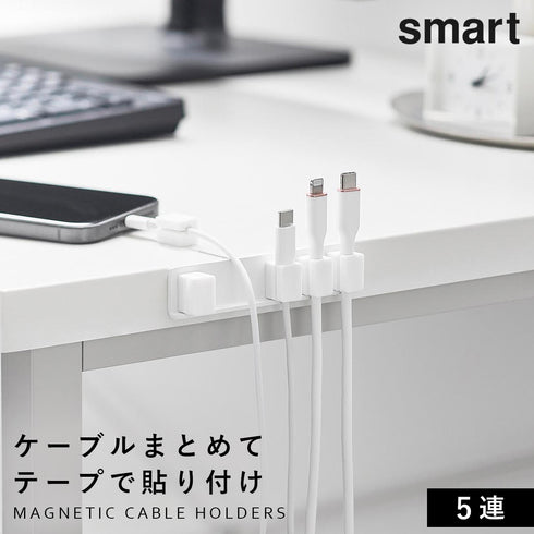 テープで貼りつけるマグネットケーブルホルダー スマート 5連